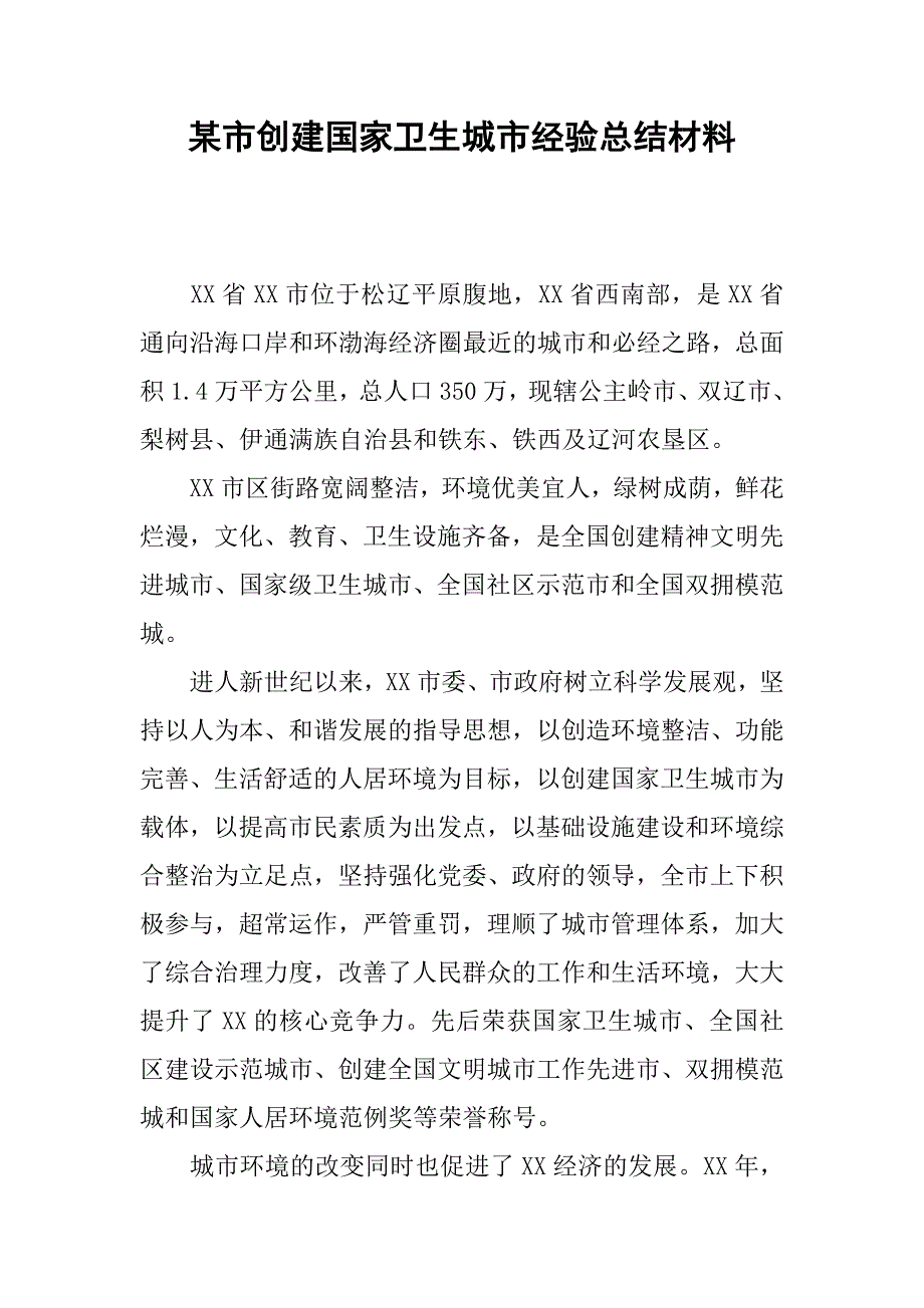 某市创建国家卫生城市经验总结材料.docx_第1页