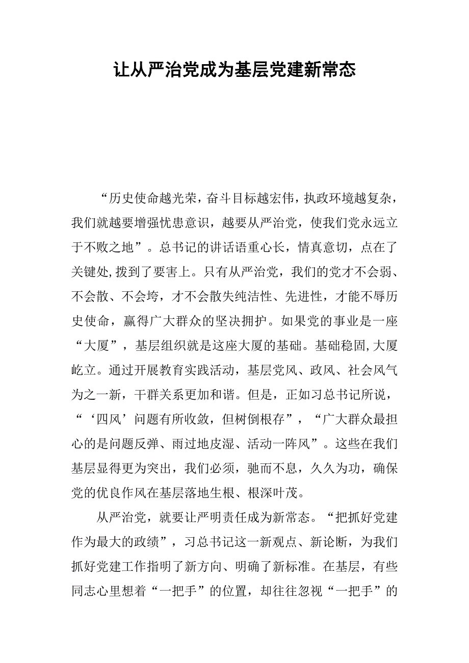 让全面从严治党成为基层党建新常态.docx_第1页