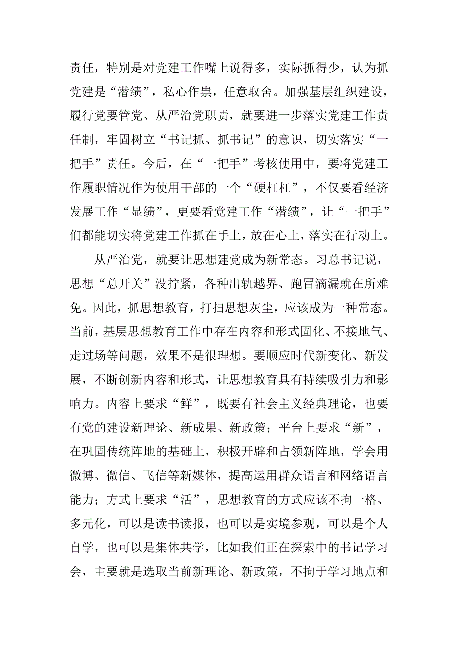 让全面从严治党成为基层党建新常态.docx_第2页