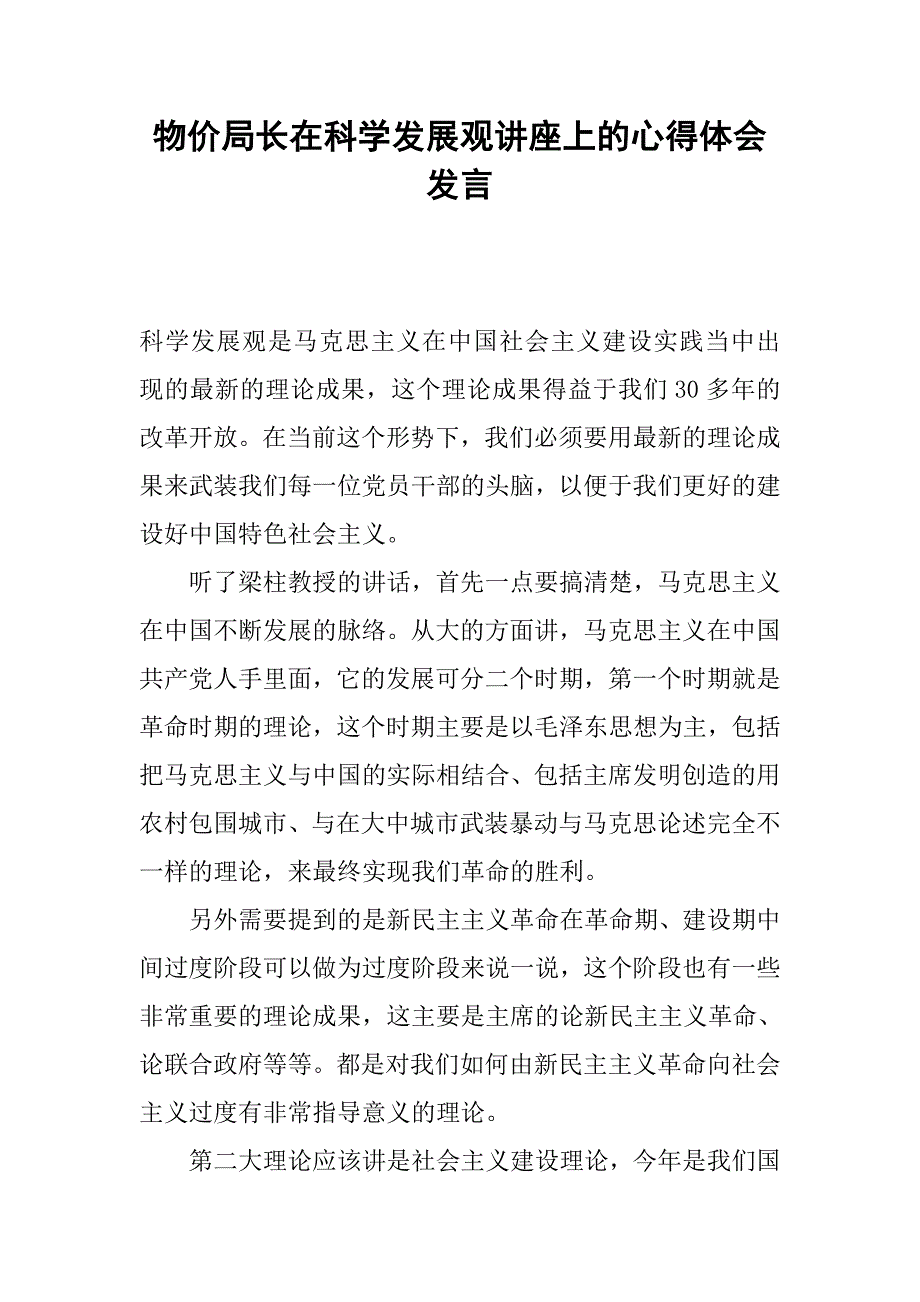 物价局长在科学发展观讲座上的心得体会发言_1.docx_第1页