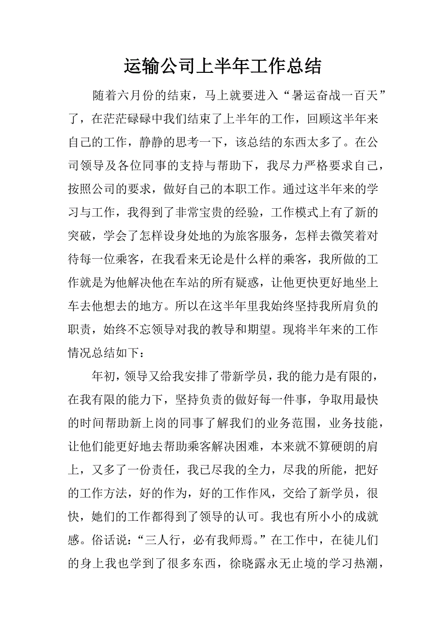 运输公司上半年工作总结.docx_第1页