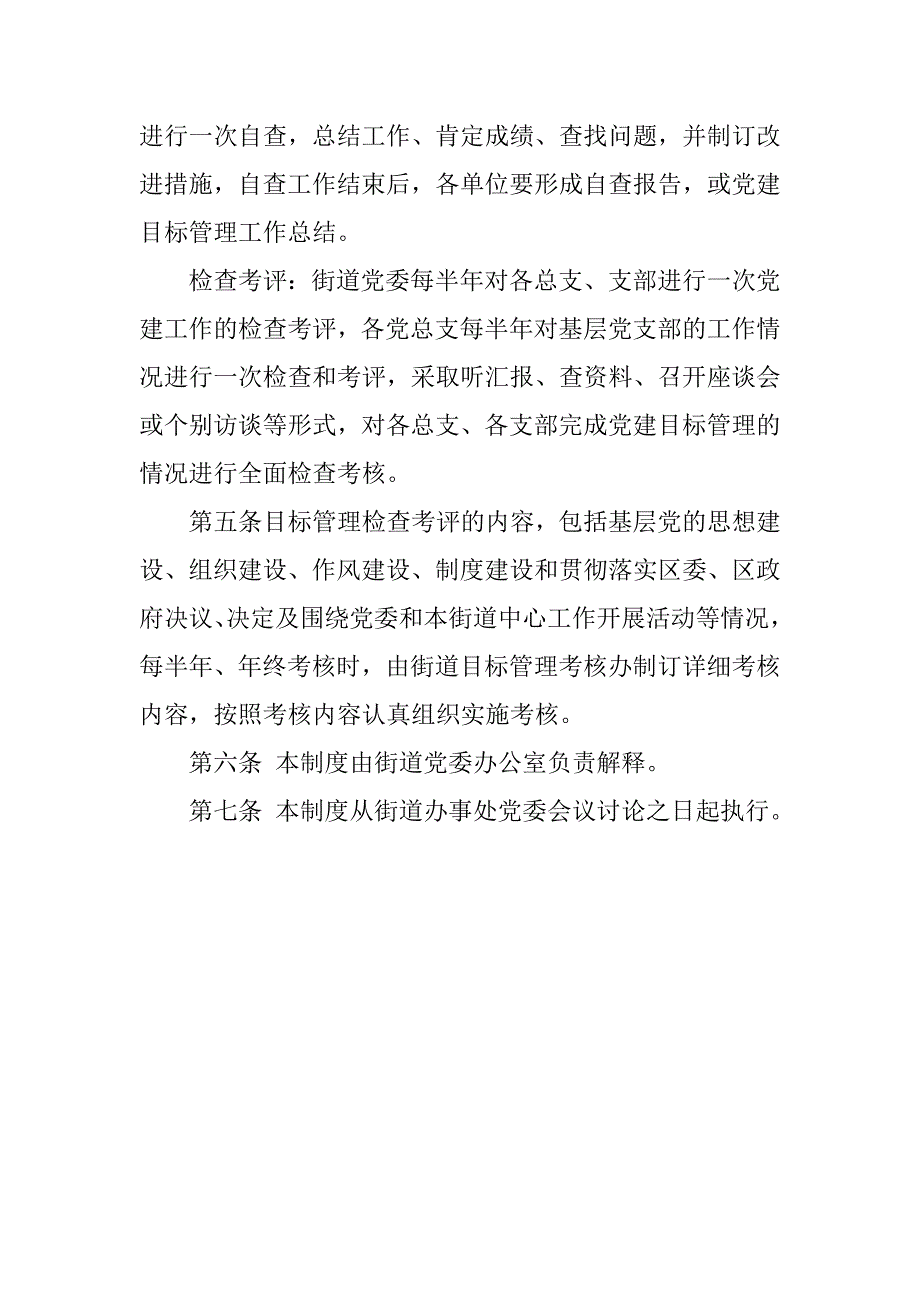 街道办事处委员会党建工作目标管理制度.docx_第2页