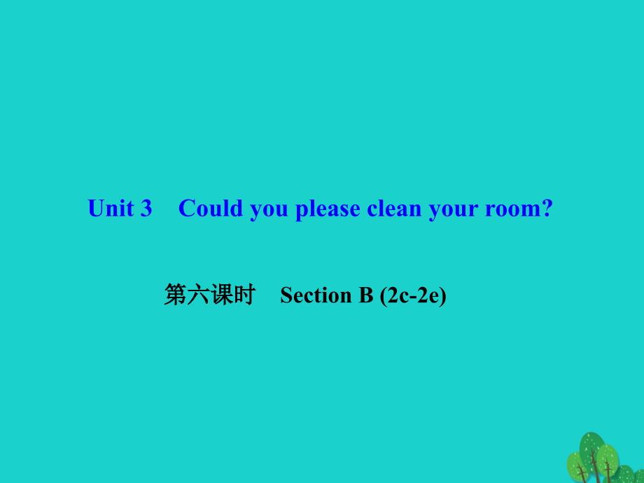 八年级英语下册 Unit 3 Could you please clean your room（第6课时）Section B(2c-2e)课件 （新版）人教新目标版_第1页