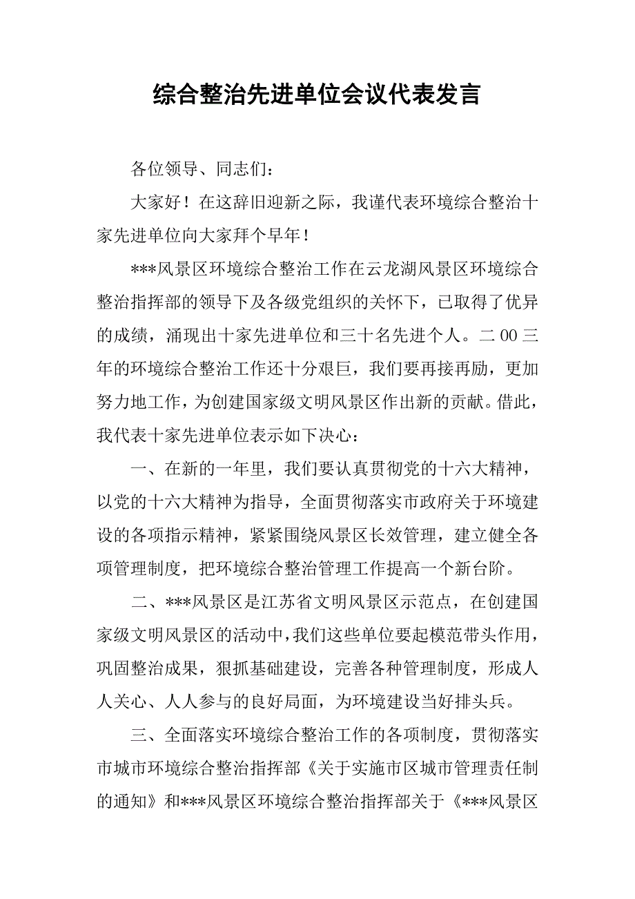 综合整治先进单位会议代表发言.docx_第1页