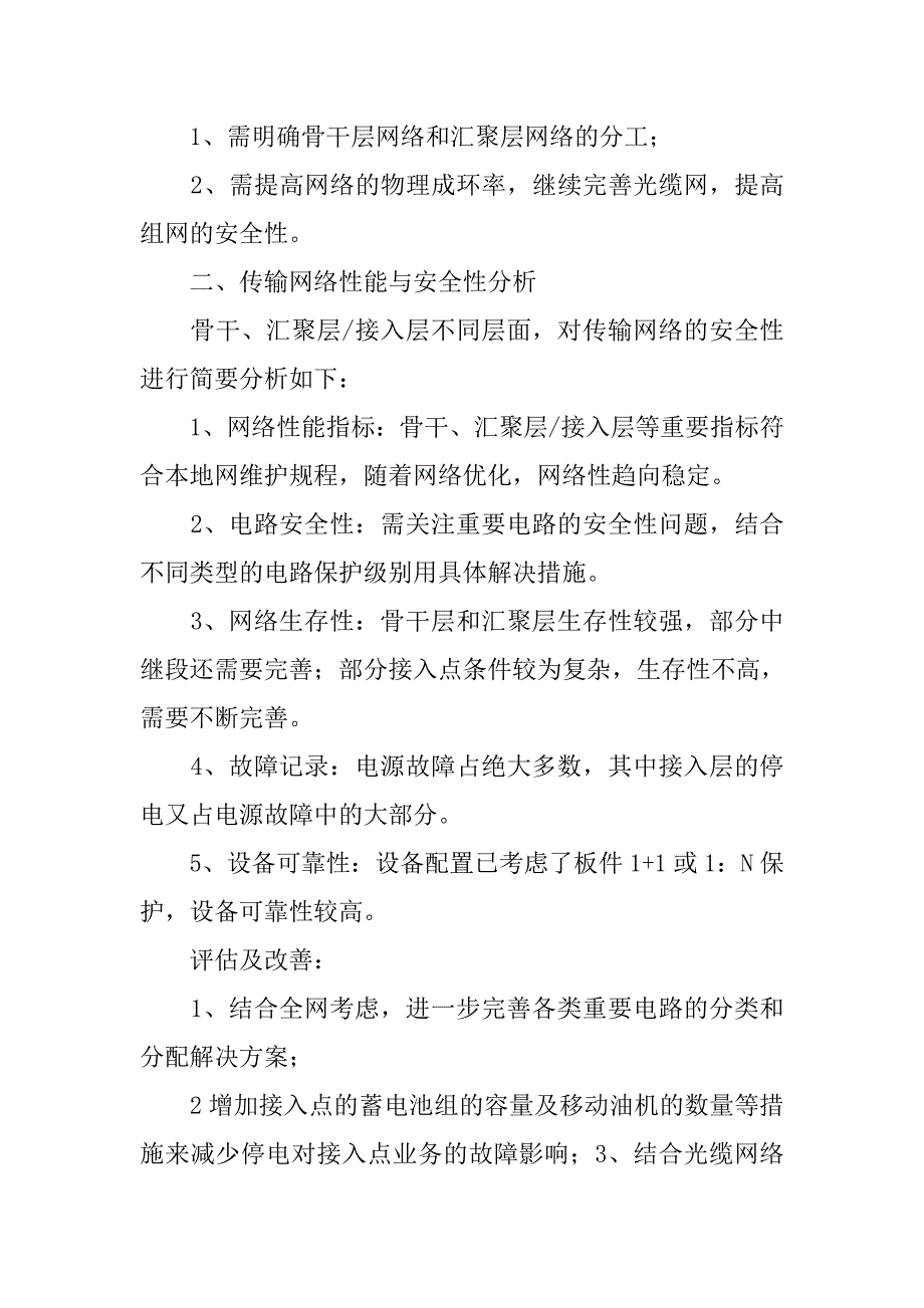 试论网络评估优化，改善本地传输网安全性和稳定性.docx_第3页