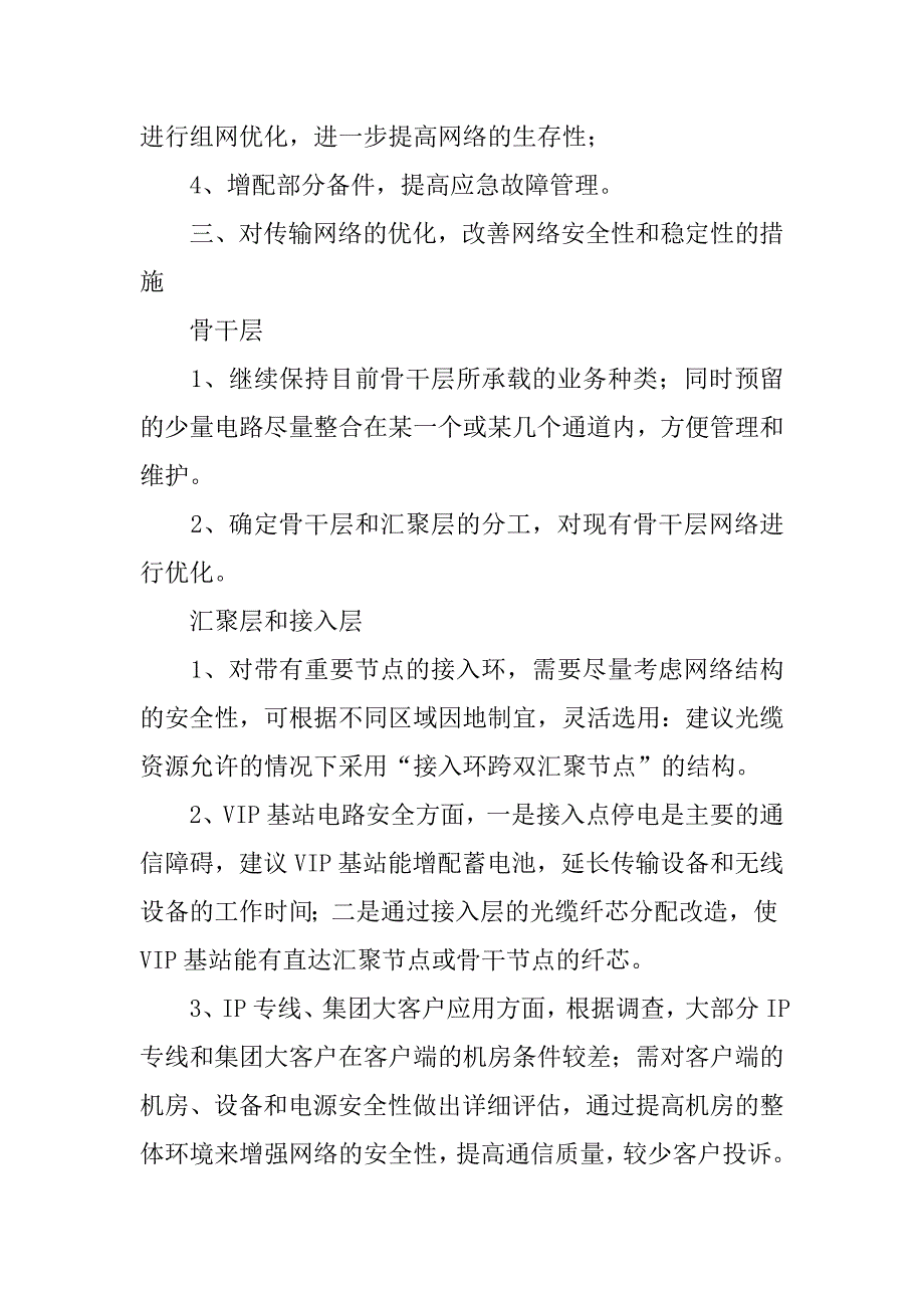 试论网络评估优化，改善本地传输网安全性和稳定性.docx_第4页