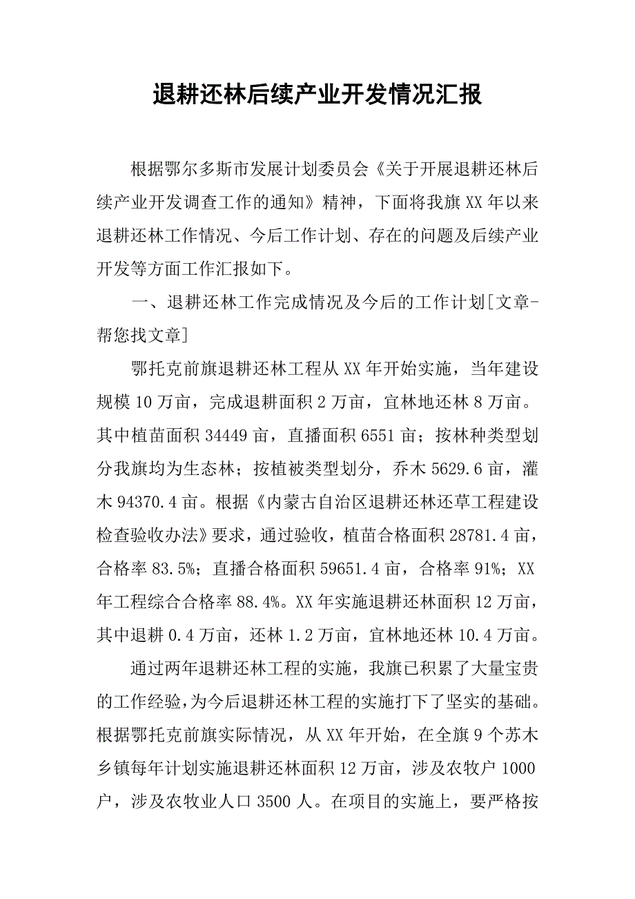 退耕还林后续产业开发情况汇报.docx_第1页