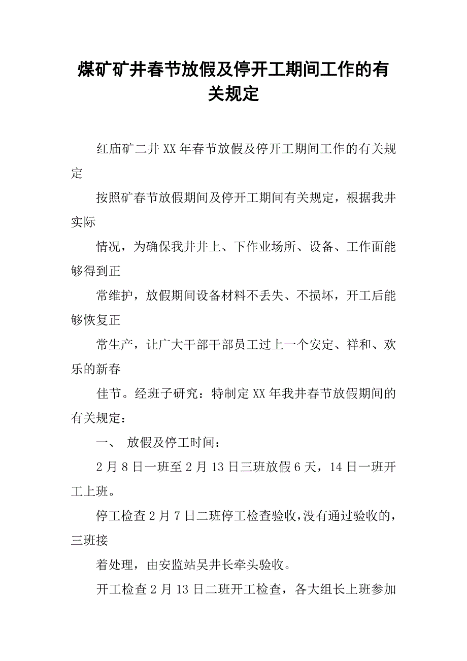 煤矿矿井春节放假及停开工期间工作的有关规定.docx_第1页