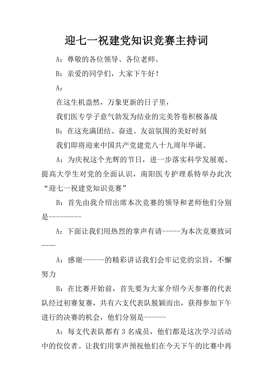 迎七一祝建党知识竞赛主持词.docx_第1页