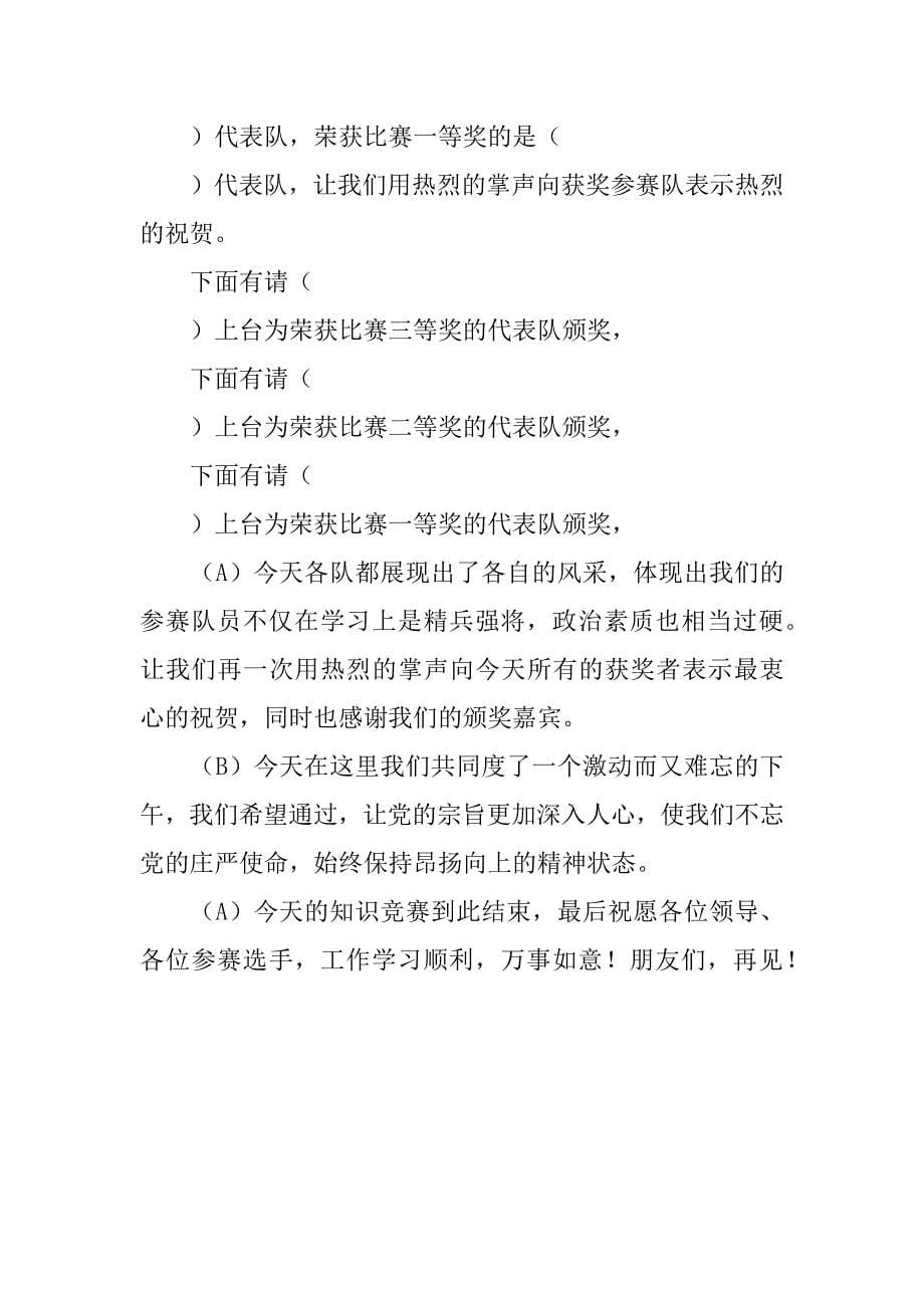 迎七一祝建党知识竞赛主持词.docx_第5页