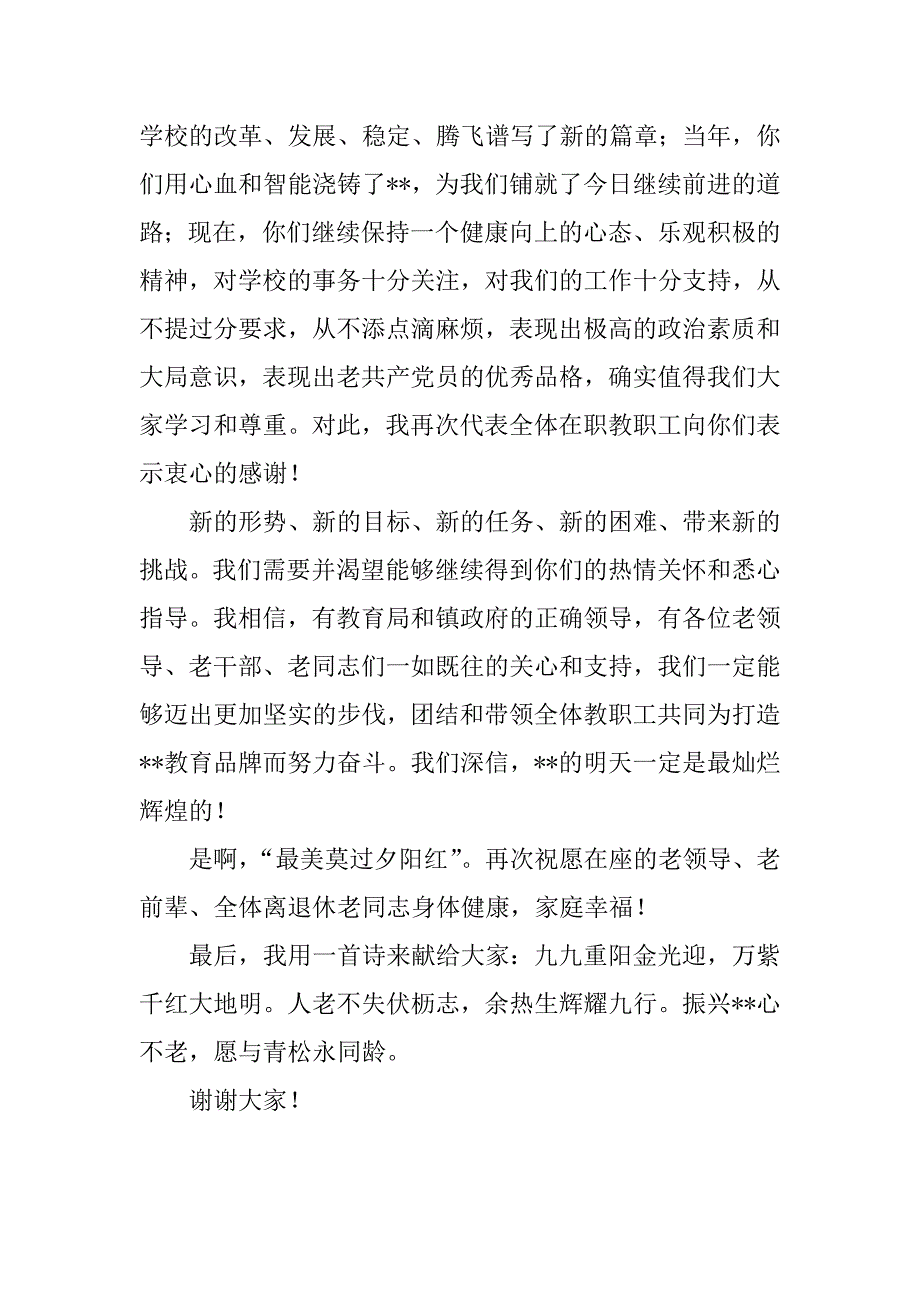 重阳节老教师座谈会讲话稿.docx_第4页