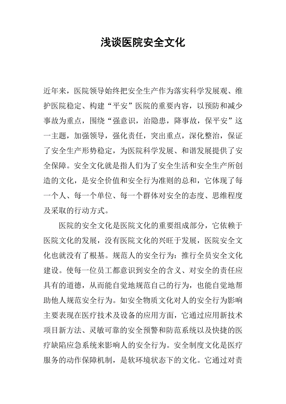 浅谈医院安全文化.docx_第1页