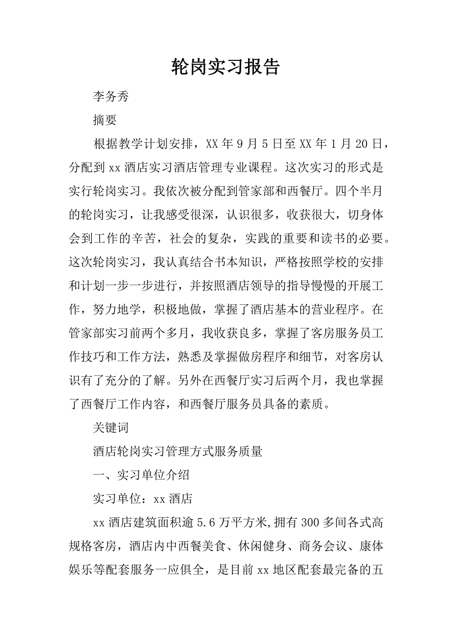 轮岗实习报告.docx_第1页