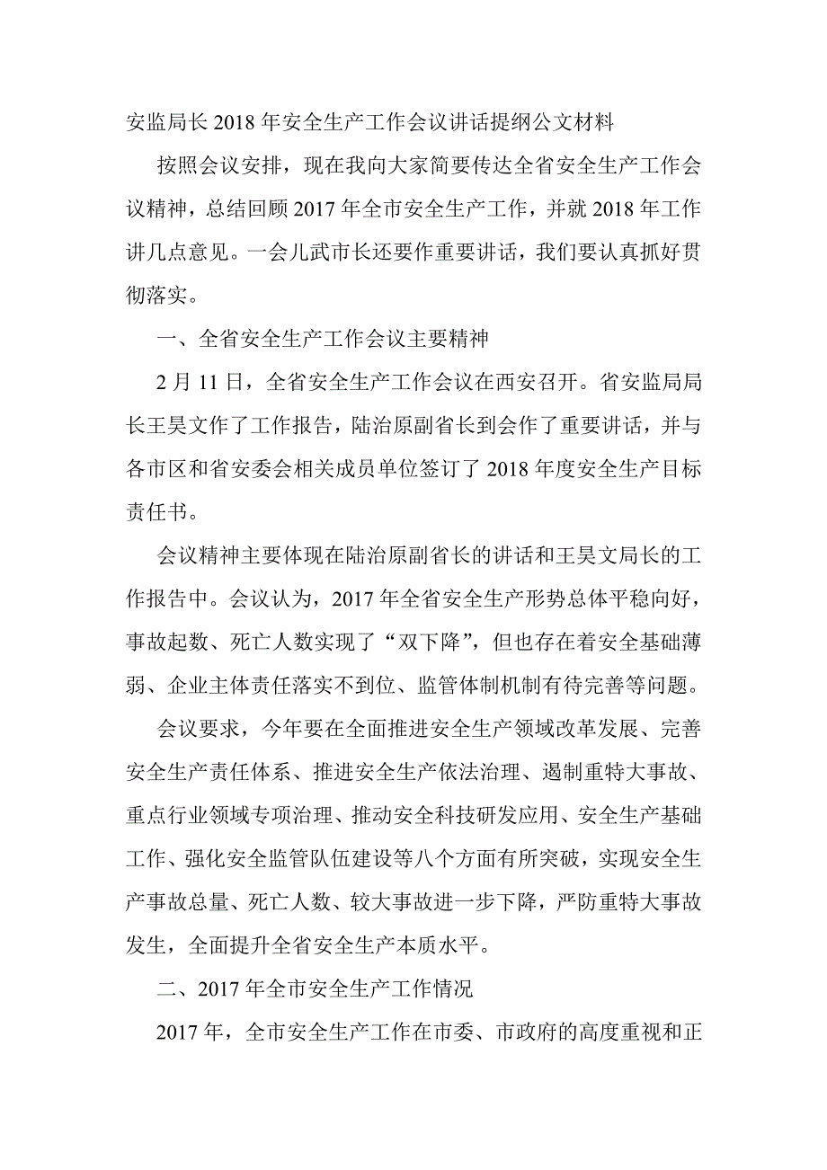 安监局长2018年安全生产工作会议讲话提纲公文材料_第1页