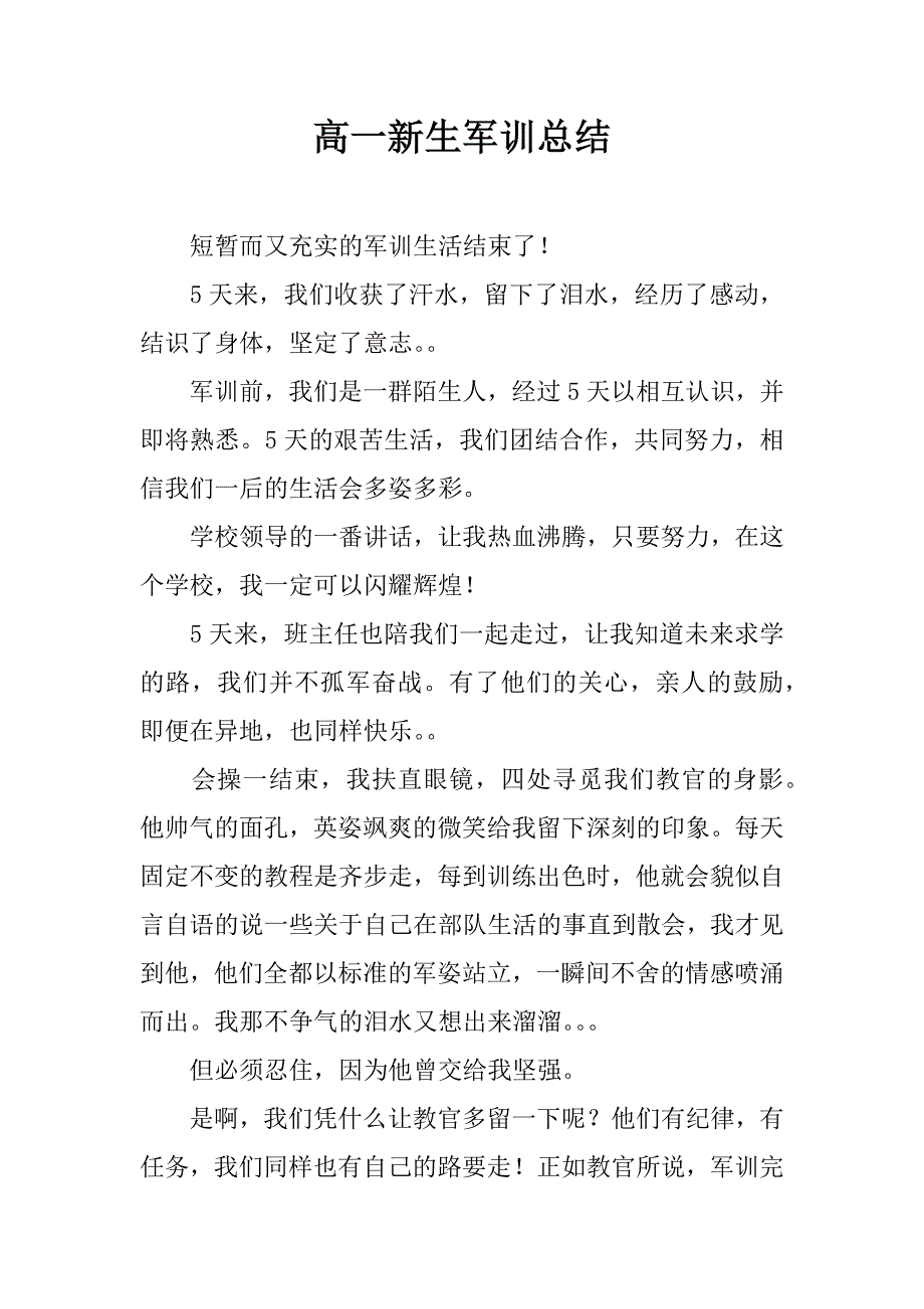 高一新生军训总结_4.docx_第1页