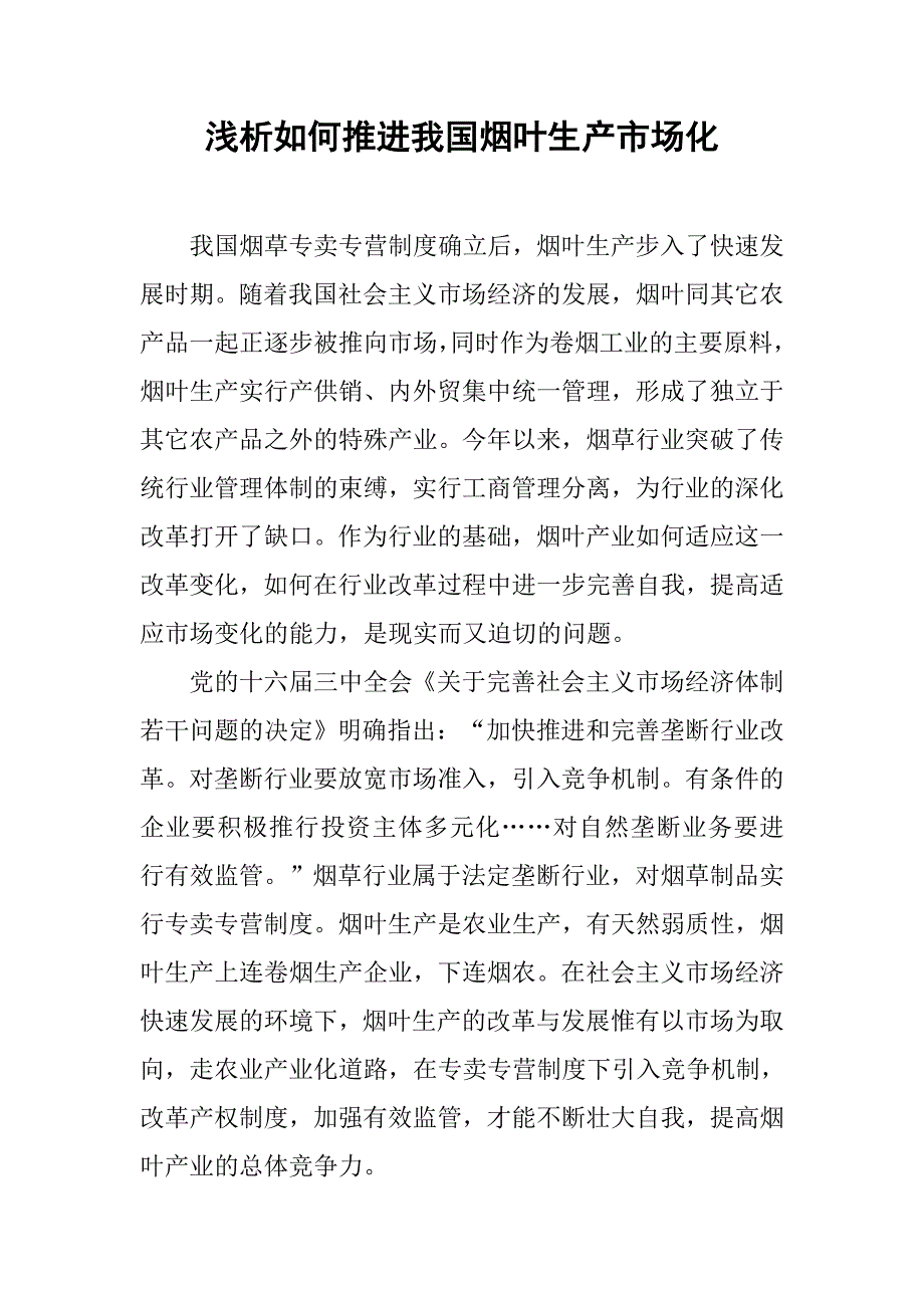 浅析如何推进我国烟叶生产市场化.docx_第1页