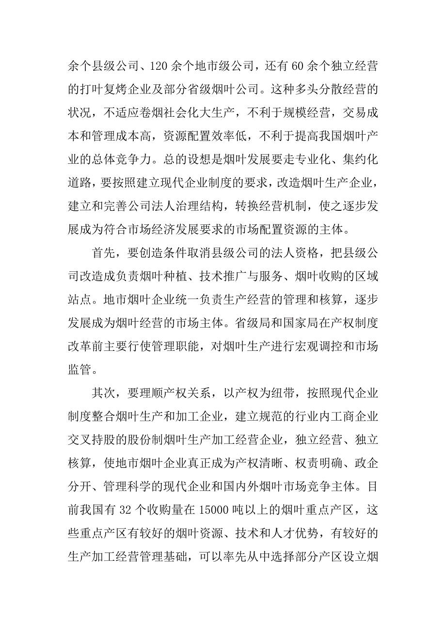 浅析如何推进我国烟叶生产市场化.docx_第4页