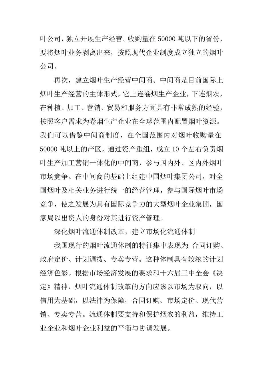 浅析如何推进我国烟叶生产市场化.docx_第5页