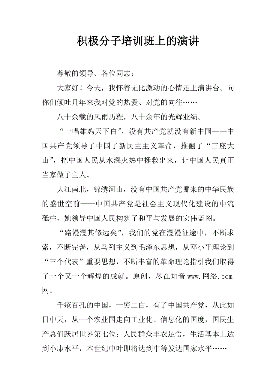 积极分子培训班上的演讲.docx_第1页