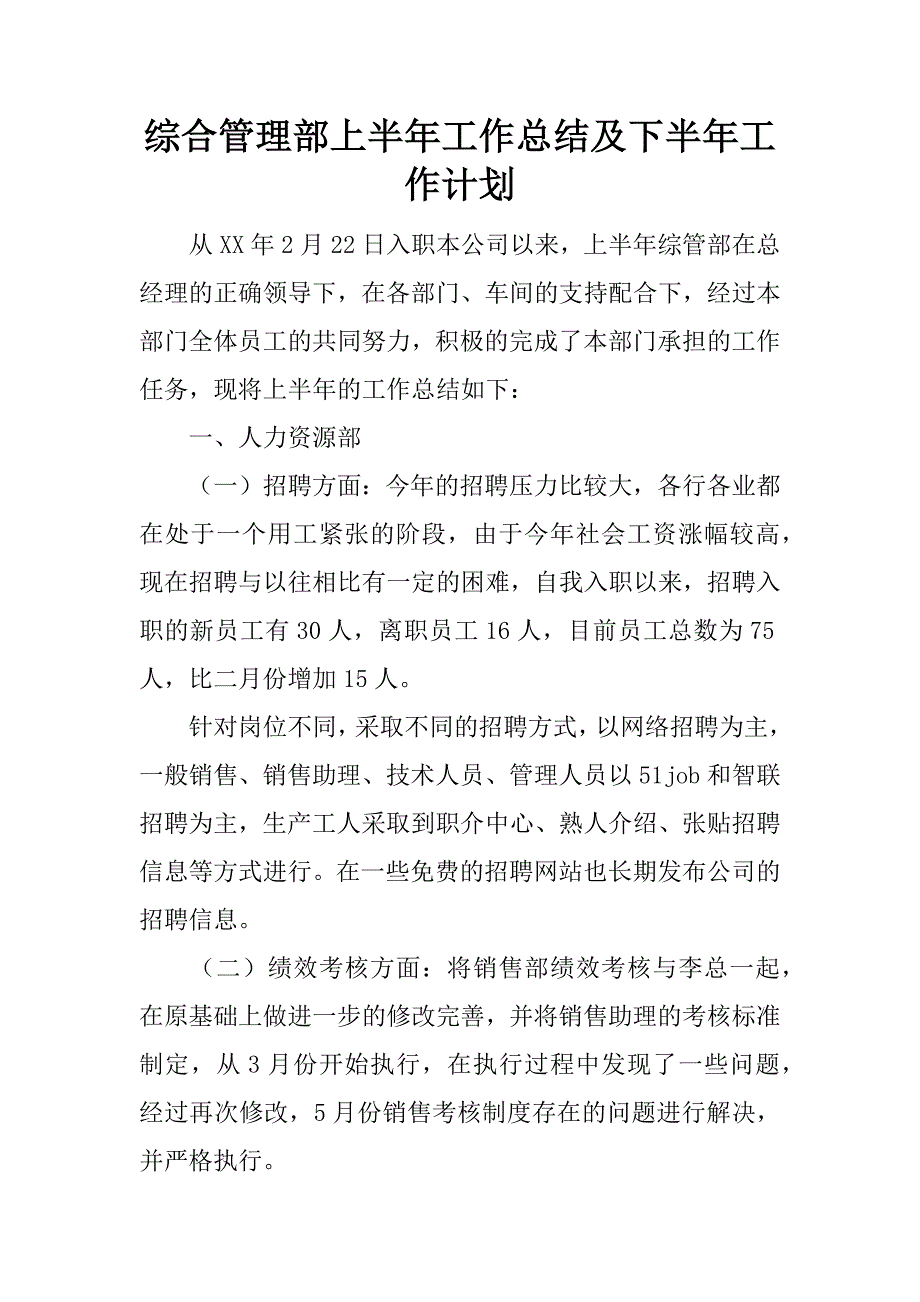 综合管理部上半年工作总结及下半年工作计划.docx_第1页