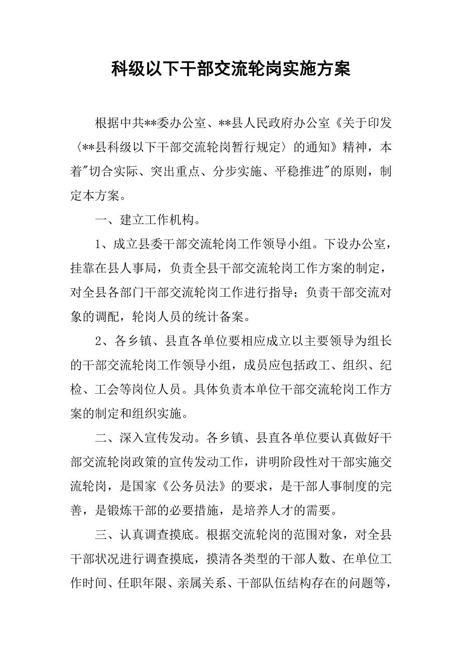 科级以下干部交流轮岗实施.docx_第1页