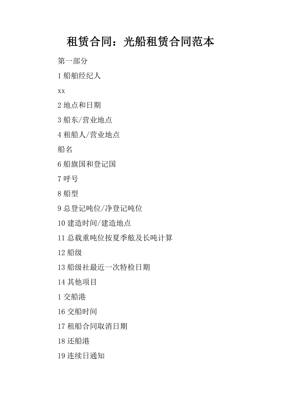 租赁合同：光船租赁合同范本.docx_第1页