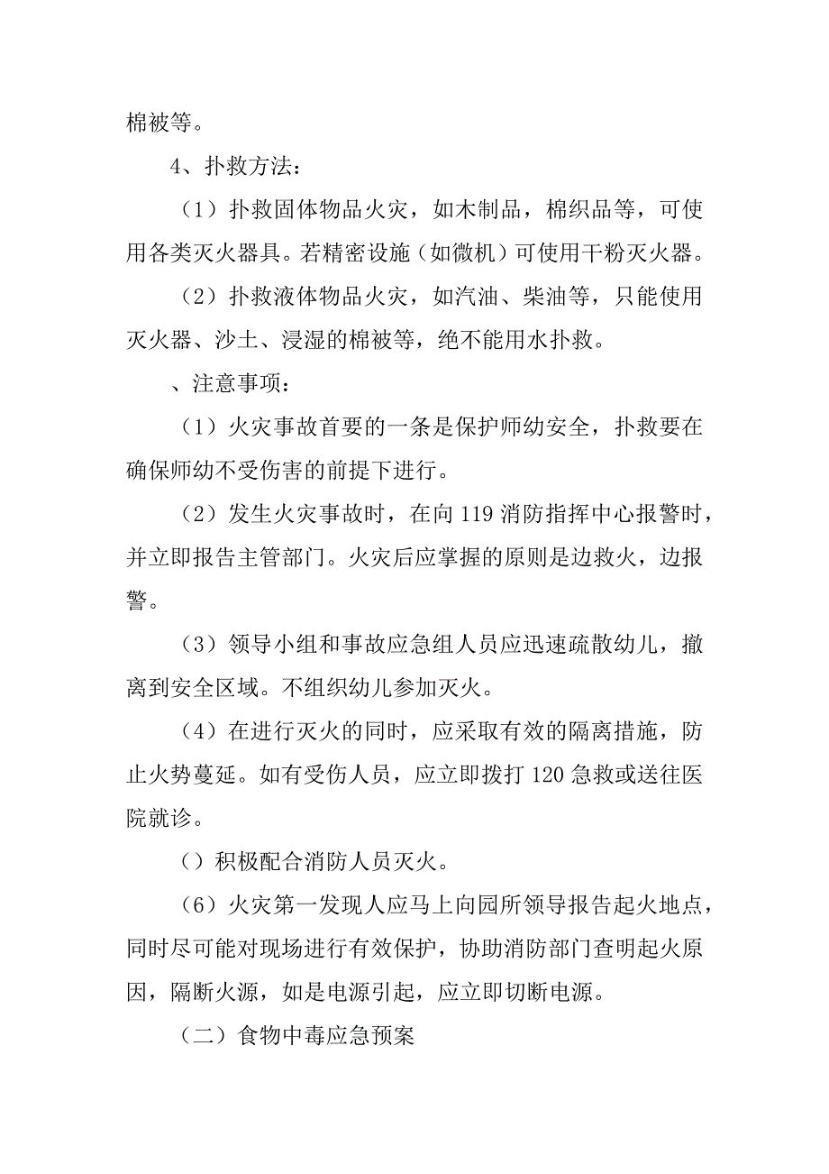 英才幼儿园安全应急处置预案.docx_第4页