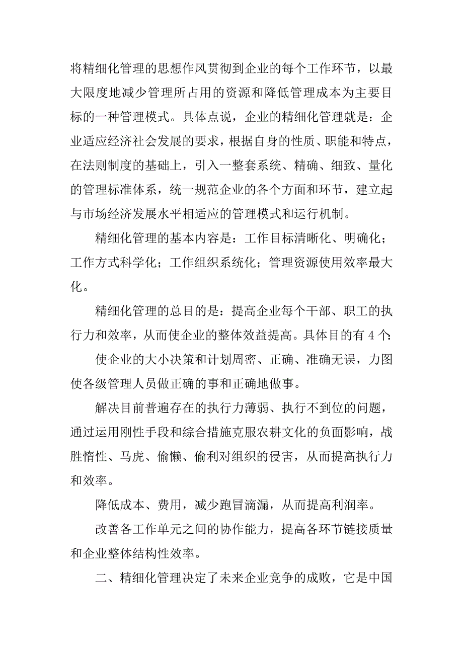 认识和把握精细化管理的实质，努力提升公司综合管理水平.docx_第2页