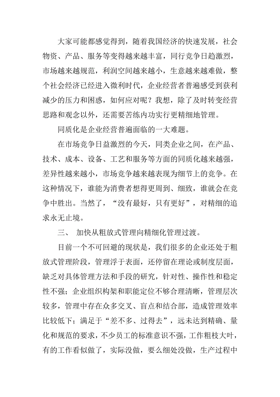 认识和把握精细化管理的实质，努力提升公司综合管理水平.docx_第4页