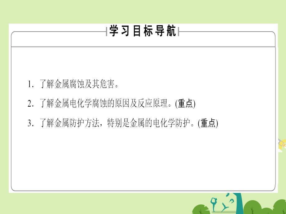 高中化学 专题1 化学反应与能量变化 第3单元 金属的腐蚀与防护课件 苏教版_第2页