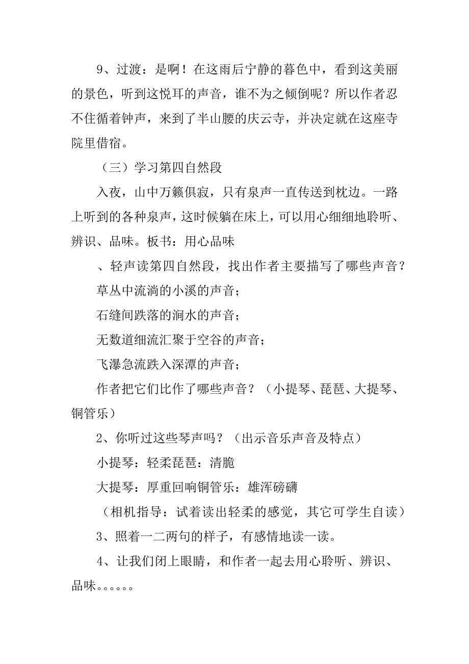 苏教版五年级语文《鼎湖山听泉》教学设计_1.docx_第4页