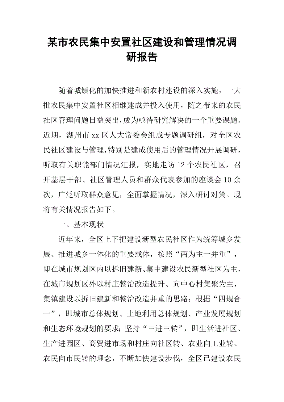 某市农民集中安置社区建设和管理情况调研报告.docx_第1页