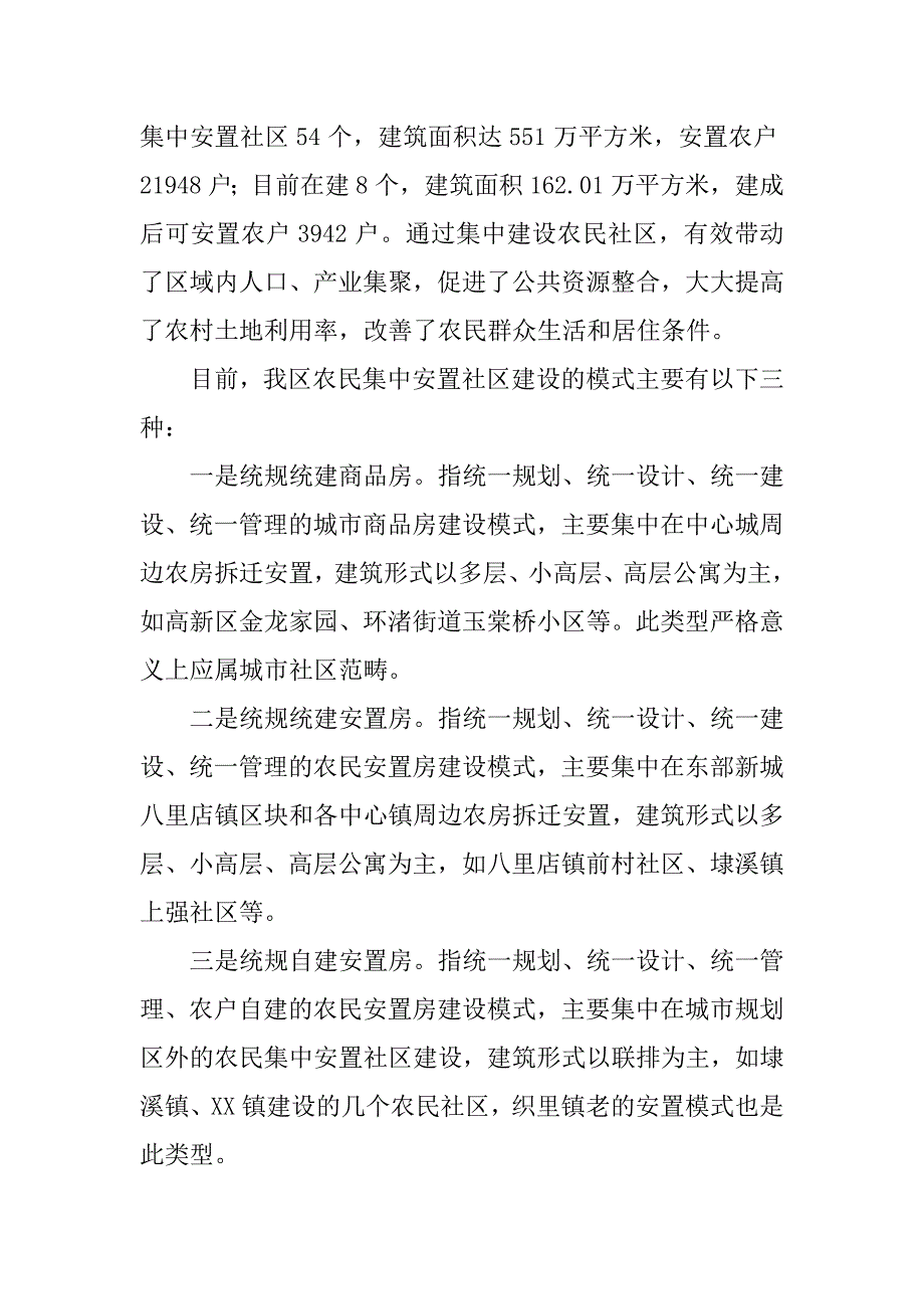 某市农民集中安置社区建设和管理情况调研报告.docx_第2页