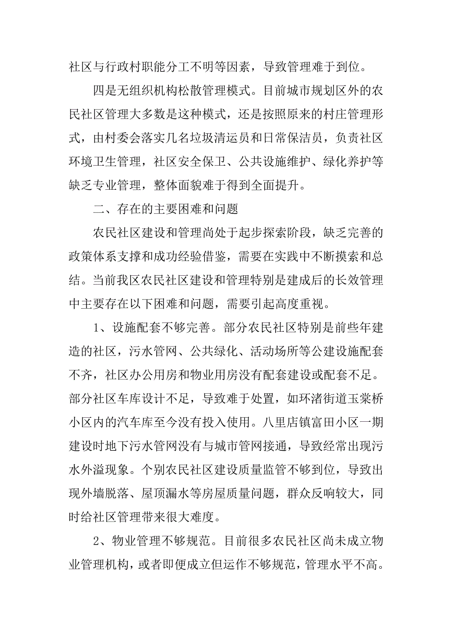 某市农民集中安置社区建设和管理情况调研报告.docx_第4页