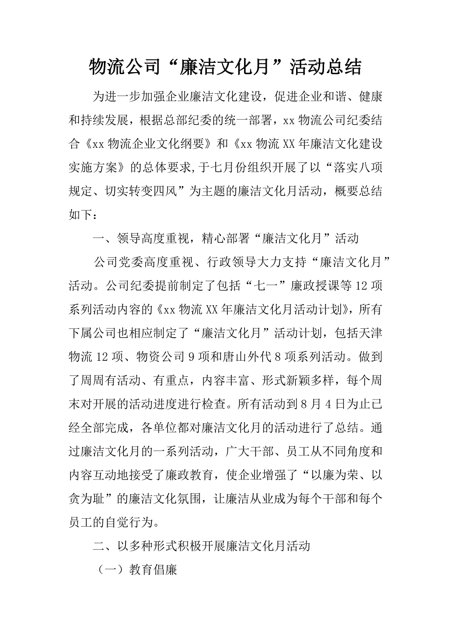 物流公司“廉洁文化月”活动总结.docx_第1页