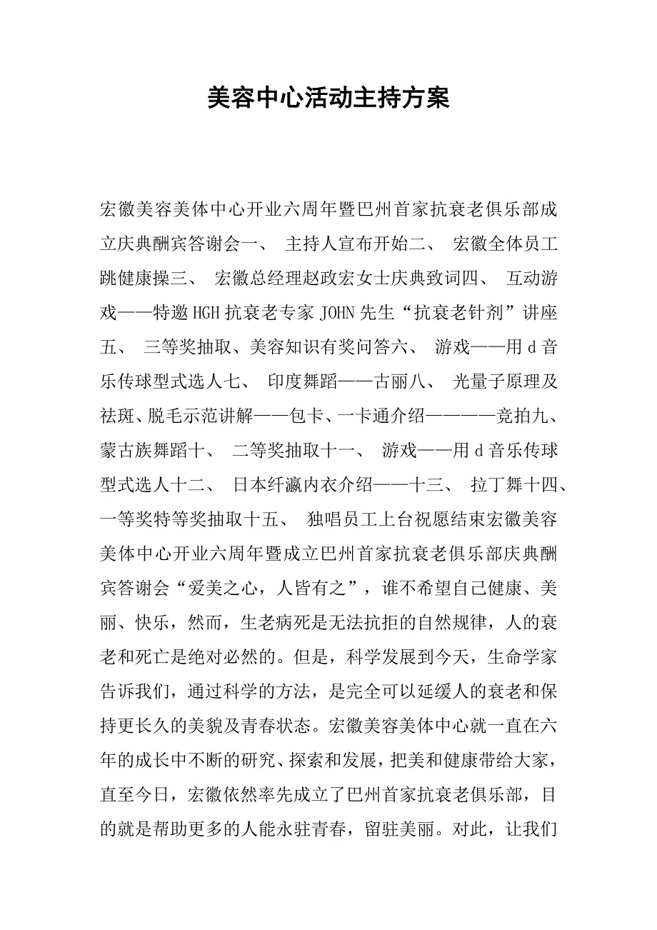 美容中心活动主持方案.docx_第1页