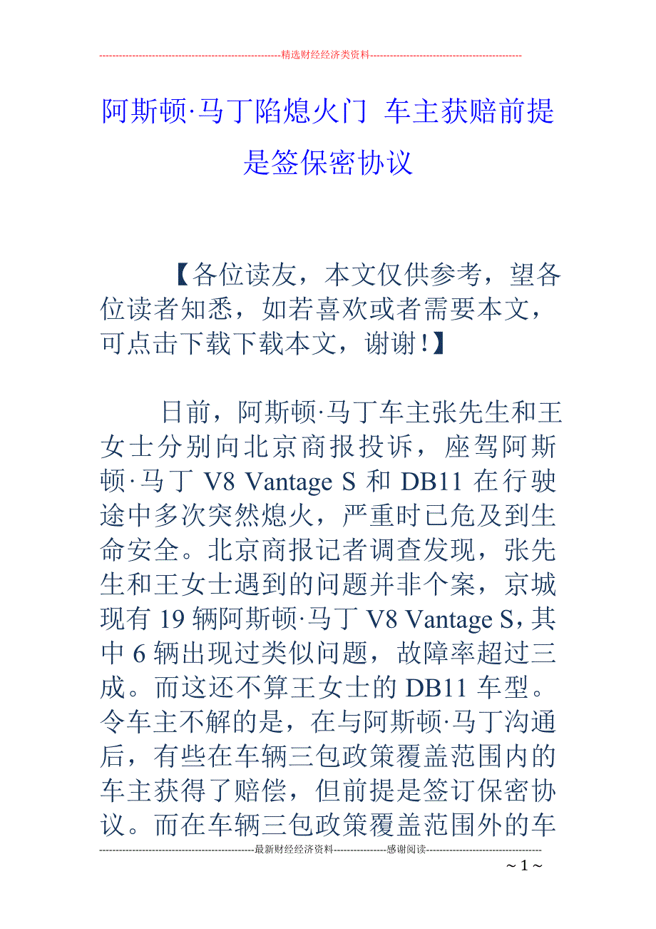 阿斯顿·马丁 陷熄火门 车主获赔前提是签保密协议_第1页