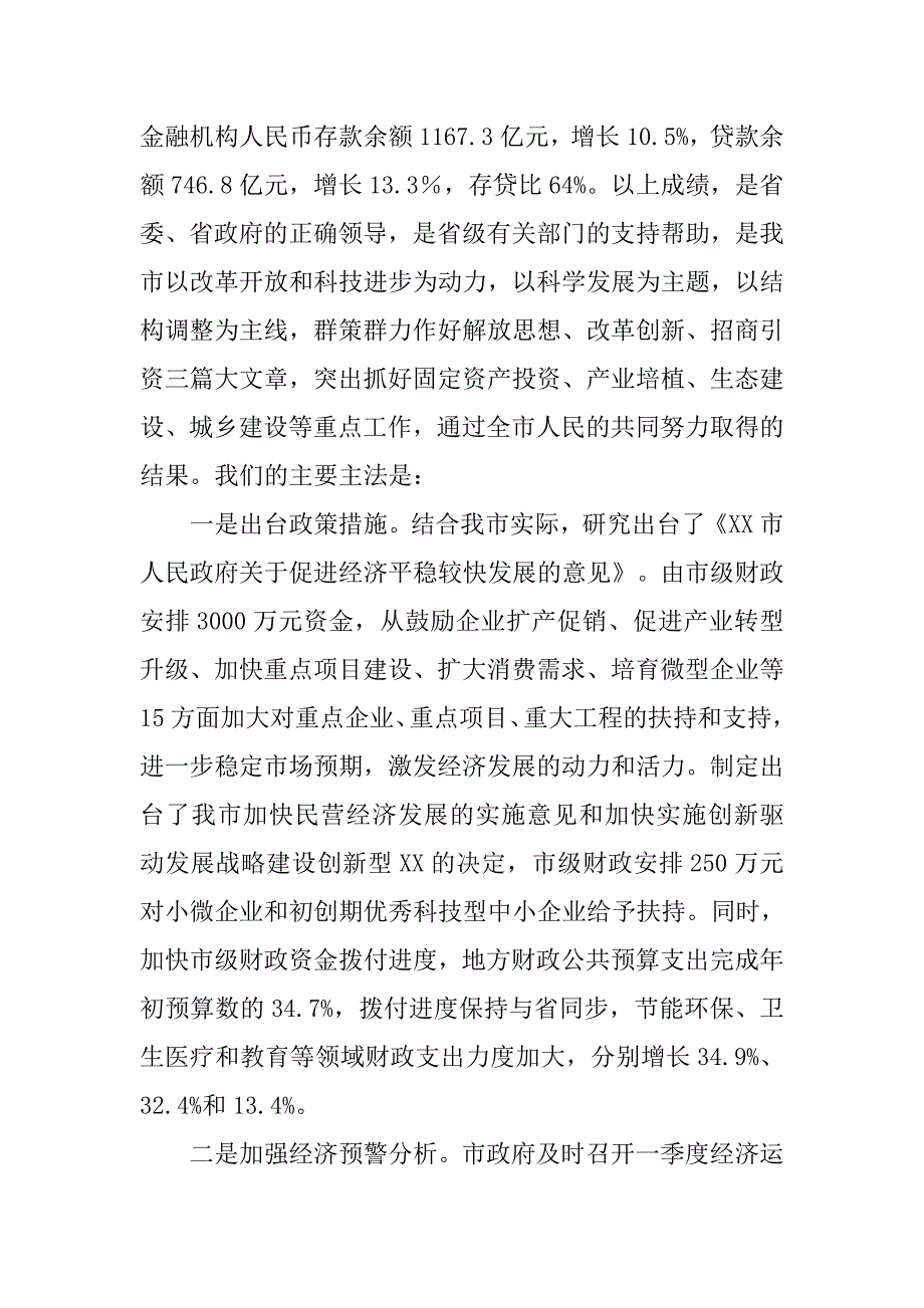 某市稳增长促改革调结构惠民生政策落实情况报告.docx_第2页