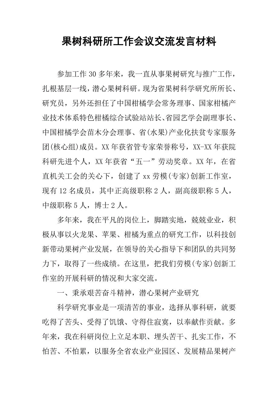 果树科研所工作会议交流发言材料.docx_第1页