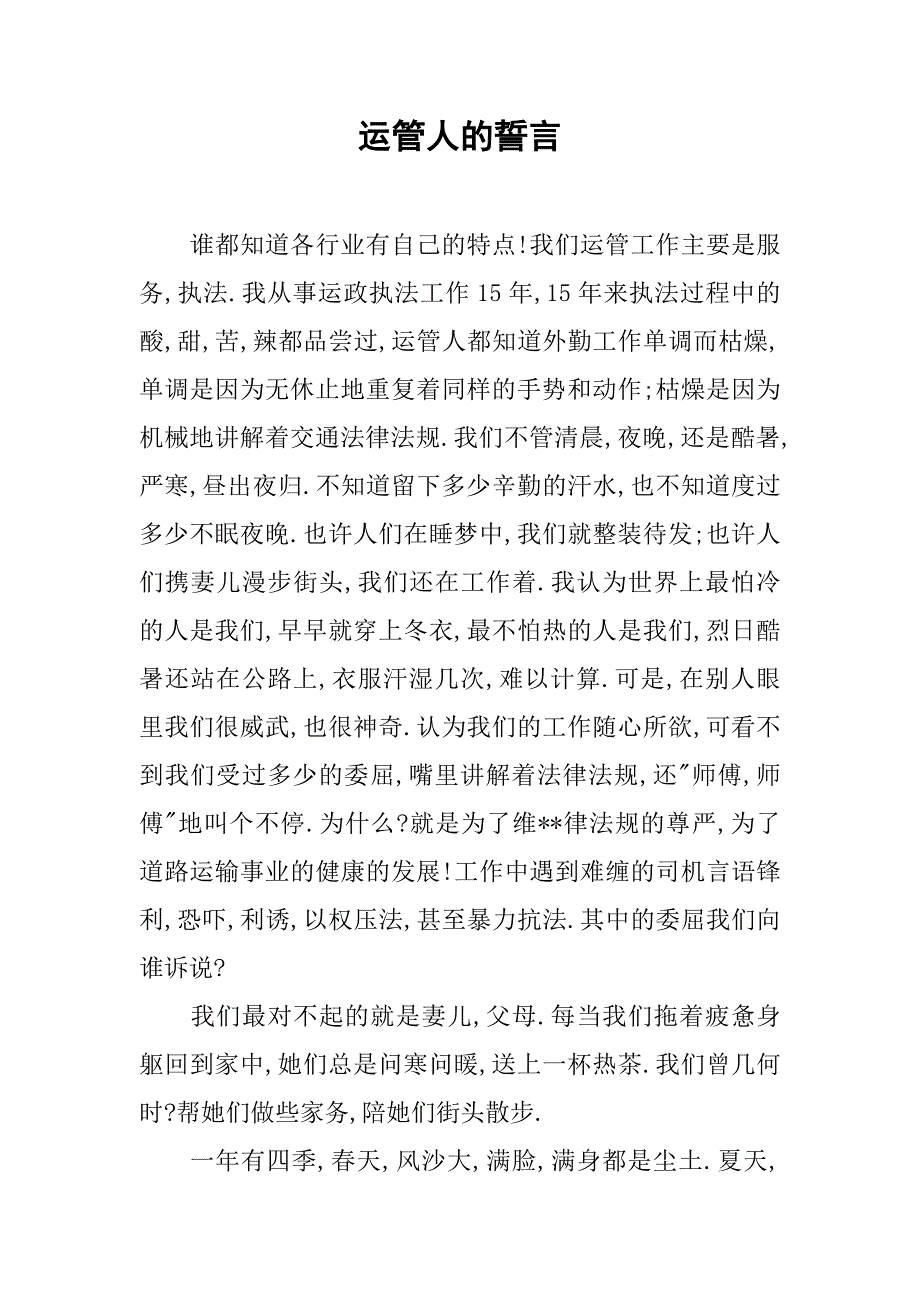 运管人的誓言.docx_第1页