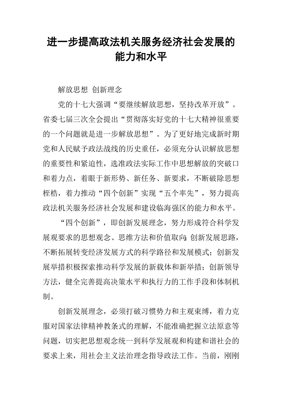 进一步提高政法机关服务经济社会发展的能力和水平.docx_第1页