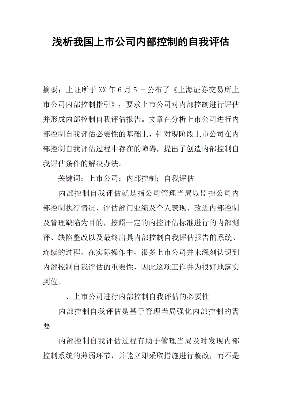 浅析我国上市公司内部控制的自我评估.docx_第1页