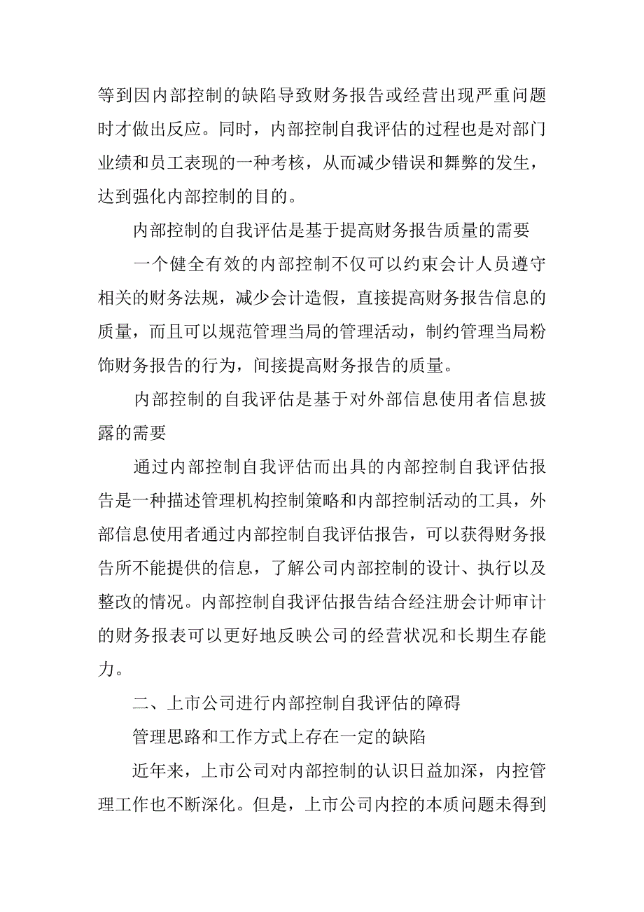 浅析我国上市公司内部控制的自我评估.docx_第2页