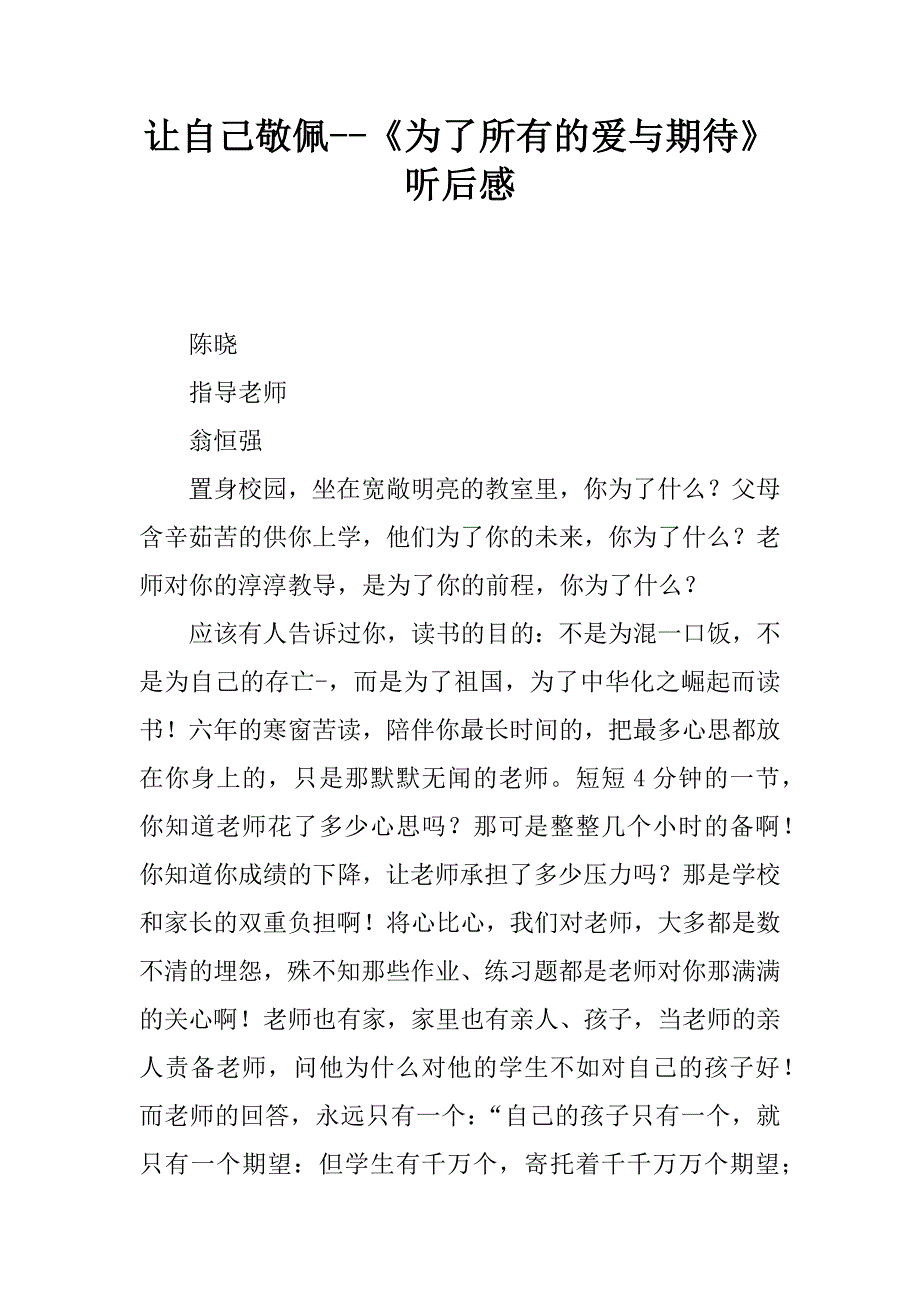 让自己敬佩--《为了所有的爱与期待》听后感.docx_第1页