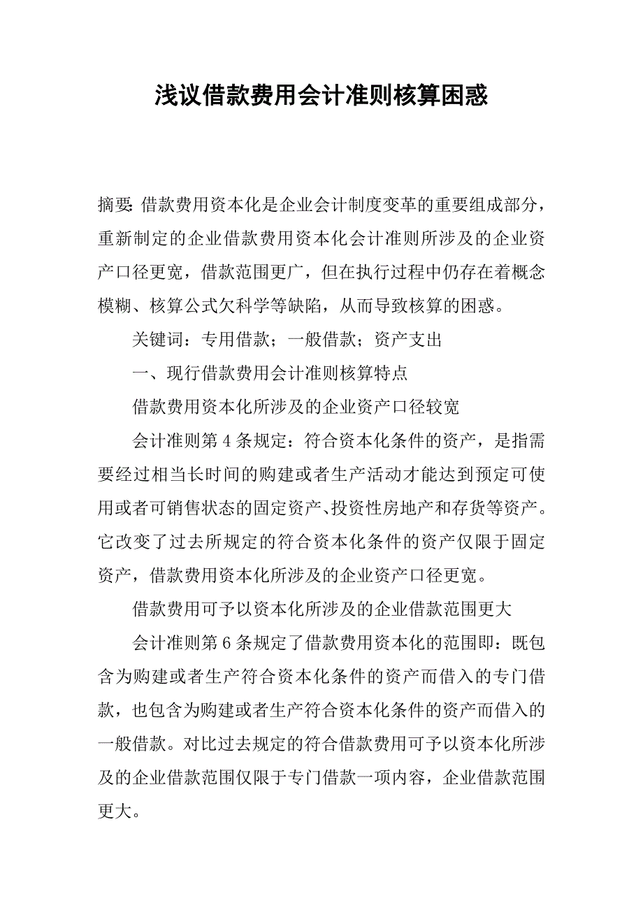 浅议借款费用会计准则核算困惑.docx_第1页