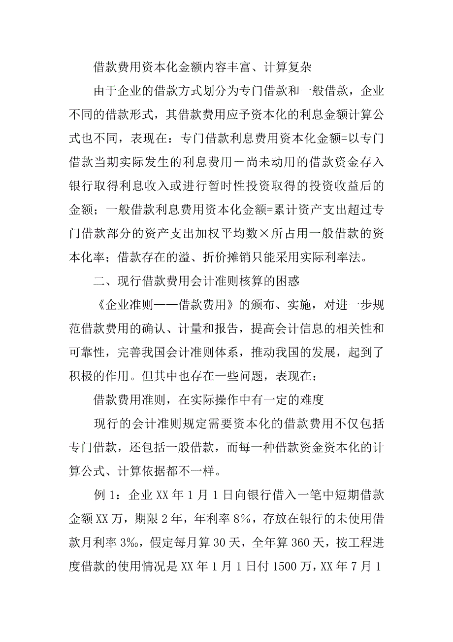 浅议借款费用会计准则核算困惑.docx_第2页