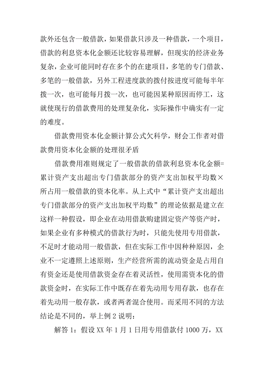 浅议借款费用会计准则核算困惑.docx_第4页