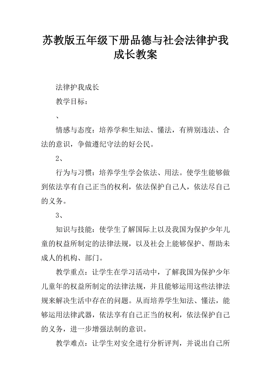 苏教版五年级下册品德与社会法律护我成长教案.docx_第1页