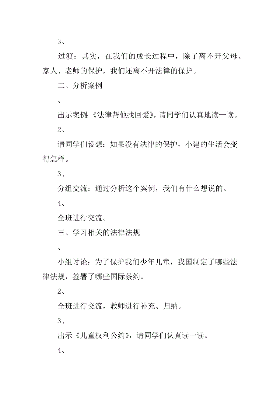 苏教版五年级下册品德与社会法律护我成长教案.docx_第3页