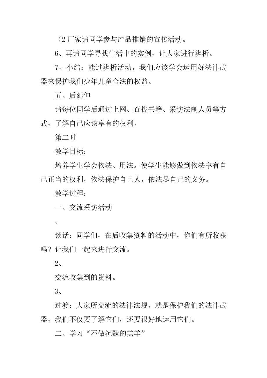 苏教版五年级下册品德与社会法律护我成长教案.docx_第5页